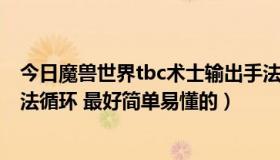 今日魔兽世界tbc术士输出手法（魔兽世界 痛苦术士输出手法循环 最好简单易懂的）