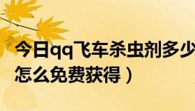 今日qq飞车杀虫剂多少点券（QQ飞车杀虫剂怎么免费获得）