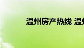 温州房产热线 温州房产市场网