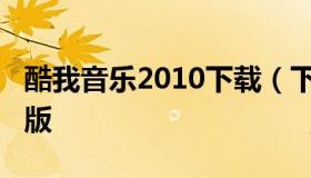 酷我音乐2010下载（下载酷我音乐2016最新版