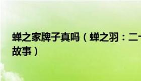 蝉之家牌子真吗（蝉之羽：二十条落地一周后7个普通人的故事）