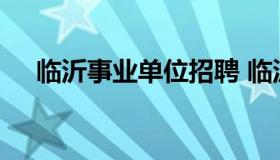 临沂事业单位招聘 临沂事业单位招聘网