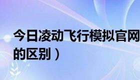 今日凌动飞行模拟官网（凌动 n450和n270 的区别）