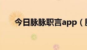 今日脉脉职言app（脉脉职场是什么）