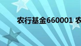 农行基金660001 农行基金660015