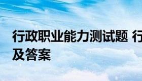 行政职业能力测试题 行政能力测试2023题库及答案