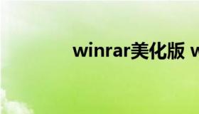 winrar美化版 winrar v5.0