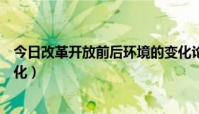 今日改革开放前后环境的变化论文（改革开放前后环境的变化）