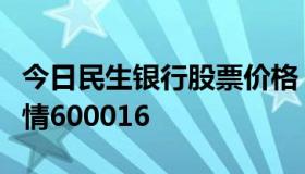 今日民生银行股票价格（民生银行今日股票行情600016