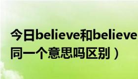 今日believe和believer（believe和belief是同一个意思吗区别）