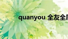 quanyou 全友全屋定制怎么样）