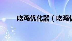 吃鸡优化器（吃鸡优化器下载安卓