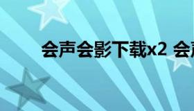 会声会影下载x2 会声会影下载教程