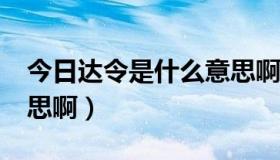 今日达令是什么意思啊?（“达令”是什么意思啊）