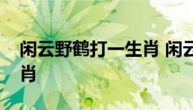 闲云野鹤打一生肖 闲云野鹤打一生肖什么生肖