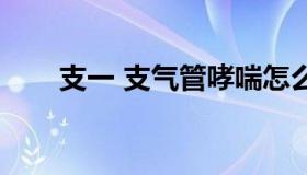 支一 支气管哮喘怎么治疗才能除根）