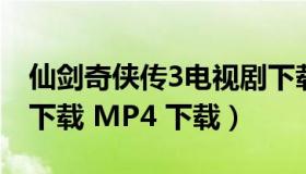 仙剑奇侠传3电视剧下载（仙剑奇侠传电视剧下载 MP4 下载）