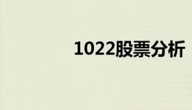 1022股票分析 10122股票