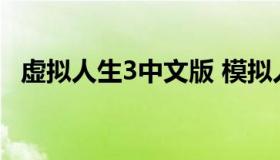 虚拟人生3中文版 模拟人生3中文版下载版