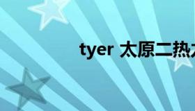 tyer 太原二热力客服电话