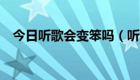 今日听歌会变笨吗（听I Doser会变笨么）