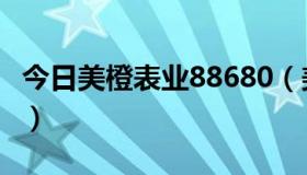 今日美橙表业88680（美橙表业是骗钱网站吗）