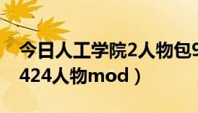 今日人工学院2人物包9424（求人工学院2 9424人物mod）