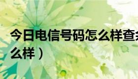 今日电信号码怎么样查余额查询（电信号码怎么样）