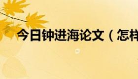 今日钟进海论文（怎样进海林北高 初2）