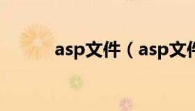 asp文件（asp文件的后缀名为）