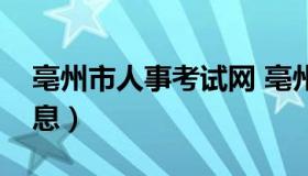 亳州市人事考试网 亳州招聘信息最新招聘信息）