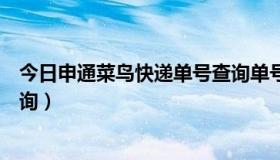 今日申通菜鸟快递单号查询单号查询（申通菜鸟快递单号查询）