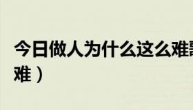 今日做人为什么这么难歌曲（做人为什么这么难）