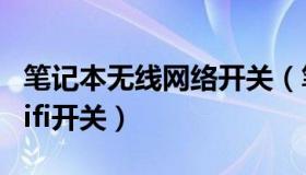 笔记本无线网络开关（笔记本电脑怎么打开wifi开关）