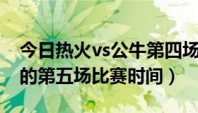 今日热火vs公牛第四场（有没有热火VS公牛的第五场比赛时间）