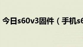 今日s60v3固件（手机s60v2可以刷成v3不）