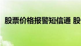 股票价格报警短信通 股价报警提示音软件）