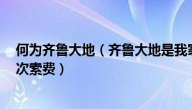 何为齐鲁大地（齐鲁大地是我家乡：女子露营一天被村民4次索费）