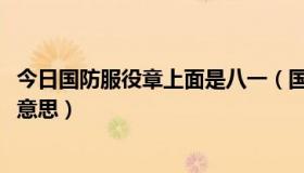 今日国防服役章上面是八一（国防服役章后面写着0708什么意思）