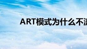 ART模式为什么不流畅（art模式）