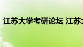 江苏大学考研论坛 江苏大学中外研究生论坛