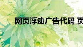 网页浮动广告代码 页面浮动广告举例