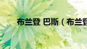 布兰登 巴斯（布兰登巴斯辽宁最新）