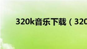 320k音乐下载（320kbps音乐下载）