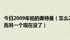 今日2009年拍的奥特曼（怎么2009年的奥特曼剧场版有2个而另一个现在没了）