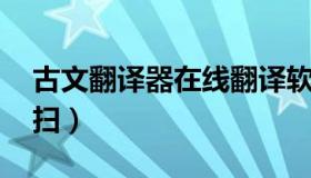 古文翻译器在线翻译软件 古代文字识别扫一扫）