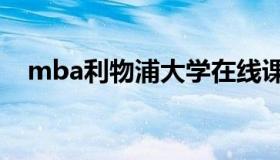 mba利物浦大学在线课程 MBA在线课程