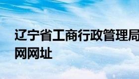 辽宁省工商行政管理局网站 辽宁省工商局官网网址