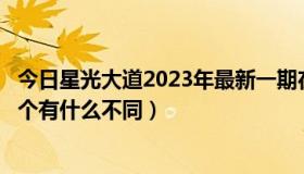 今日星光大道2023年最新一期在线观看（爱马仕橘采星光四个有什么不同）