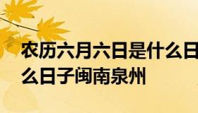 农历六月六日是什么日子 农历六月六日是什么日子闽南泉州